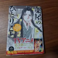 薬屋のひとりごと～猫猫の後宮謎解き手帳～