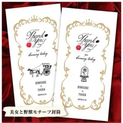 美女と野獣風 結婚式 ♡ 御車代 御礼 封筒