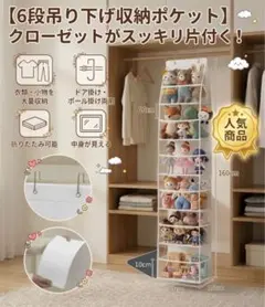 【大容量】6段 吊り下げ収納ポケット クローゼット収納 衣類ホルダー バッグ収納
