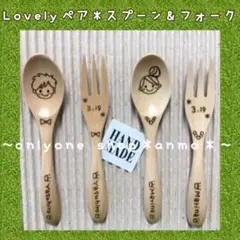オリジナルオーダー＊名入れ＊Loveペアスプーン&フォーク＊¥3000