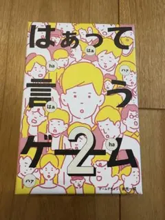 はぁって言うゲーム2 未使用品