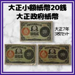 大正少額紙幣貳拾銭　20銭　旧紙幣　組番号20 2025年最新】大正7年 20銭 紙幣の人気アイテム - メルカリ