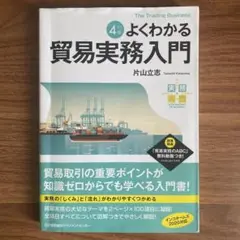 よくわかる貿易実務入門