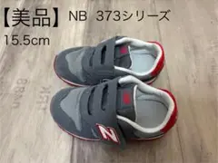 【美品】newbalance ニューバランス IZ373 15.5cm 子供靴