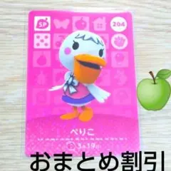 あつまれどうぶつの森amiiboカードSP204【ぺりこ】あつ森どう森1