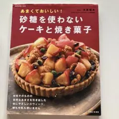砂糖を使わないケーキと焼き菓子