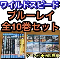 【送料無料】ワイルドスピード ブルーレイ 全10巻 セット