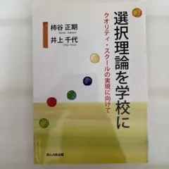 選択理論を学校に クオリティ・スクールの実現に向けて