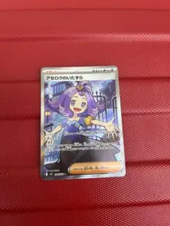 アセロラのいたずら SR MEGA 拡張パック メガシンフォニア キラ 084…のサムネイル