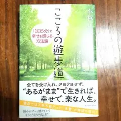 こころの遊歩道 「1日5分」で幸せを感じる方法論