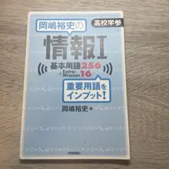 岡嶋裕史の情報I基本用語256+ExtraMission16