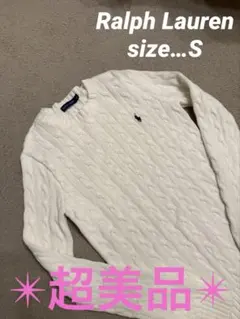 ✴︎超美品✴︎ ラルフローレン　レディース　S ケーブルニット　白