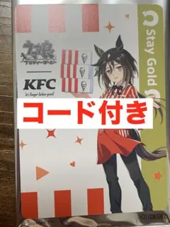 ウマ娘　ケンタッキー　KFC 特典　コラボ　ステイゴールド