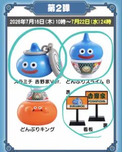 吉野家　ドラゴンクエスト どんぶりスライムA　吉野家スラミチ 吉野家 ドラゴンクエスト フィギュア スラミチ どんぶりキング 2点