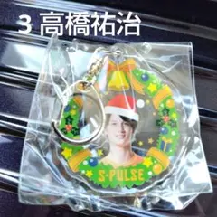 清水エスパルス　高橋祐治　クリスマスキーホルダー