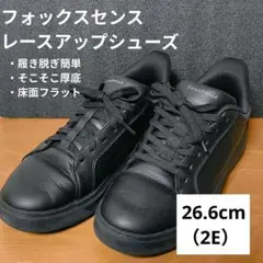 【美品】フォックスセンス　レースアップシューズ 26.0cm（2E相当）