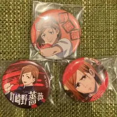 呪術廻戦　釘崎野薔薇　缶バッチ　3個セット