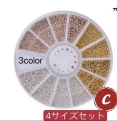 ネイルパーツ【C番】スタッズ　4サイズ　ブリオン　3色球体　ブラシ　デコ　アート
