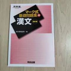 マーク式基礎問題集 20 漢文 四訂版