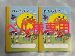 アンパンマン　れんらくノート