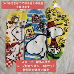 SNOOPY新品未使用ループ付きタオル三枚セット幼稚園保育園に便利子供用に