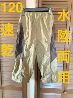 120 130 数回使用　水陸両用　7分丈　キッズ　ズボン　男の子