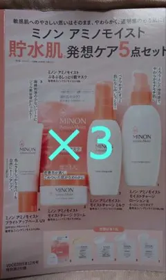 MINON ミノン アミノモイスト 発想ケア5点セット＆スキンケアサンプルのサムネイル