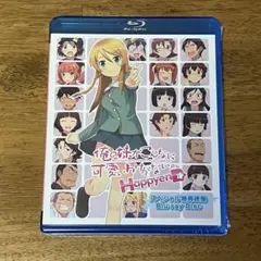 俺の妹がこんなに可愛いわけがない。 ハッピーエンド 特典映像 Blu-ray