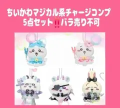 【新品未開封】ちいかわ まじかる・ダーク系マスコット 5点セット（ハチワレ他） 2026年最新】まじかるちいかわ闇の人気アイテム - メルカリ