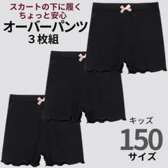 新品　150 ３枚組　オーバーパンツ　黒　キッズ　薄手 インナー　ブルマ　黒パン