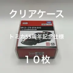クリアケース トミカ 55周年記念仕様用 10枚セット 日本製のサムネイル