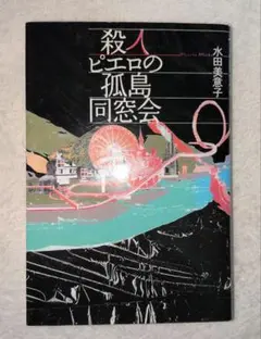 殺人ピエロの孤島同窓会