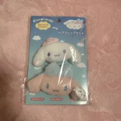 シナモロール&ポロン ヘアクリップ 2個セット (雲のきょうだい）