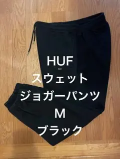 HUF スウェットジョガーパンツMブラック
