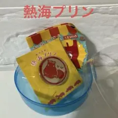熱海プリン ガチャ