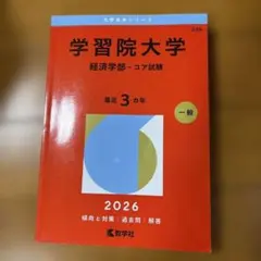 学習院大学(経済学部―コア試験)2026