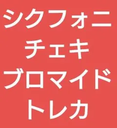 シクフォニ　ブロマイド　カード　チェキ