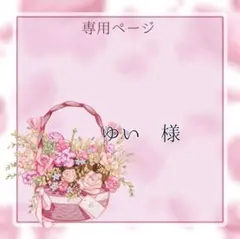 ゆい様専用ページ