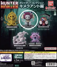 HUNTER×HUNTER ガシャポン！コレクション キメラアント編