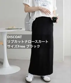 DISCOAT リブカットナロースカート　サイズFree ブラック