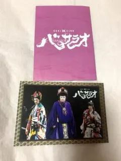 ゲキシネ バサラオ 鑑賞特典ポストカード 古田新太 りょう 西野七瀬