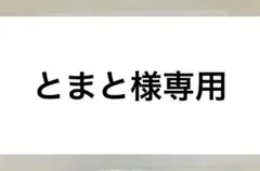 とまと様専用