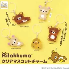 リラックマ　クリアマスコットチャーム　コンプリートセット