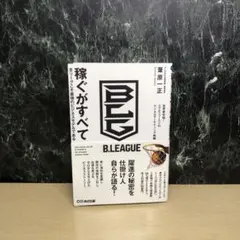 稼ぐがすべて Bリーグこそ最強のビジネスモデルである