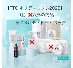 2025年最新】FTCフローラリファイニングブースターの人気