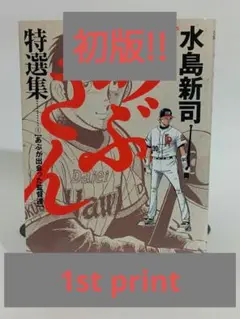 2025年最新】あぶさん 初版の人気アイテム - メルカリ
