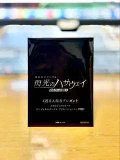 機動戦士ガンダム『閃光のハサウェイ　キルケーの魔女』4週目入場者プレゼント