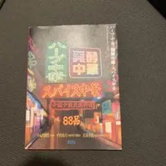 ハーブ中華 スパイス中華 83品