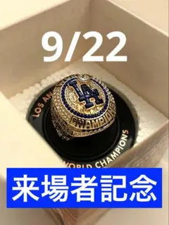9/23 球場配布 カーショー ワールドチャンピオン　優勝記記念 リング