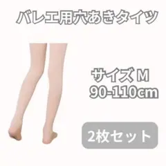 【2枚セット】バレエ用 穴あきタイツ ベージュ Mサイズ 90-110cm